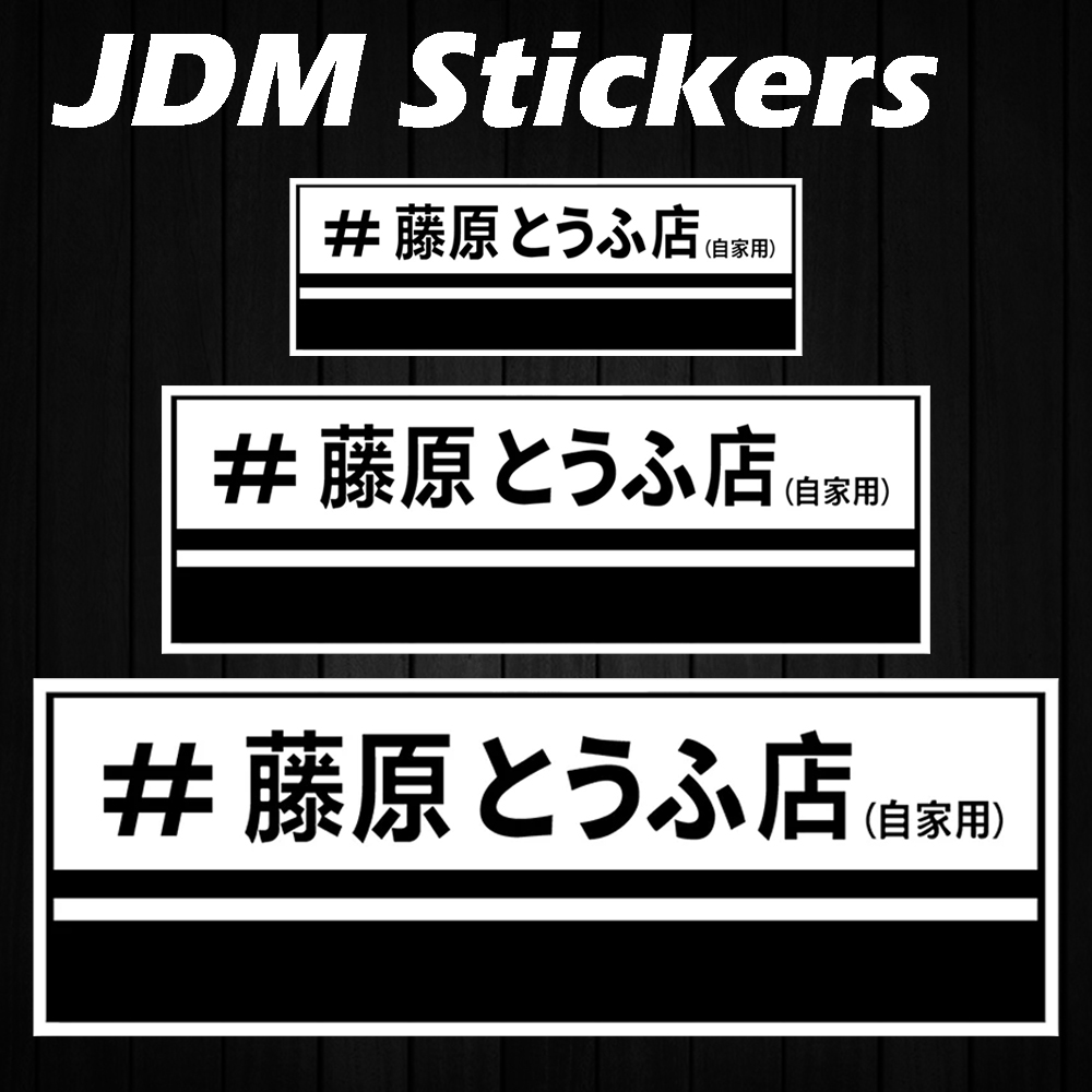 Car Accessories Shop - JDM Fujiwara Toko Tahu Stiker Motor